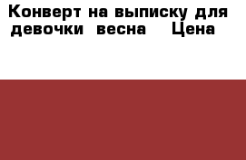 Конверт на выписку для девочки (весна) › Цена ­ 1 000 - Хакасия респ. Дети и материнство » Детская одежда и обувь   . Хакасия респ.